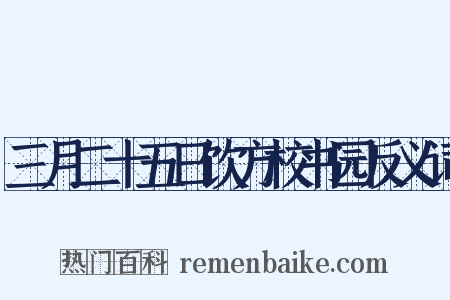 三月二十五日饮方校书园反义词是什么意思的图片
